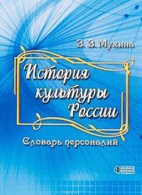 История культуры России. Словарь персоналий