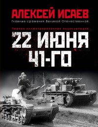 22 июня 41-го: Первая иллюстрированная энциклопедия