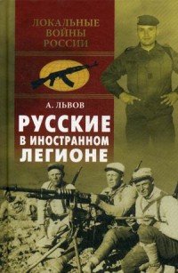 Русские в иностранном легионе