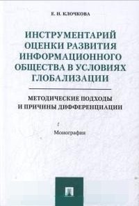 Инструментарий оценки развития информационного общества в условиях глобализации. Методические подходы и причины дифференциации