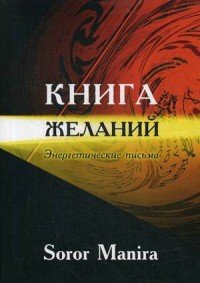 Книга желаний. Энергетические письма