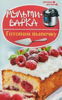 Мультиварка. Готовим выпечку