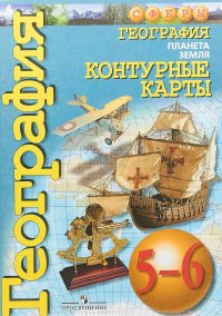 География. Планета Земля. 5-6 классы. Контурные карты