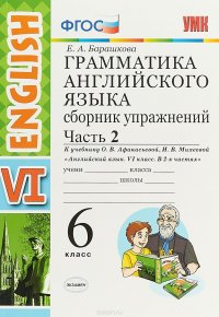 Грамматика английского языка. 6 класс. Сборник упражнений. Часть 2 к учебнику О. В. Афанасьевой