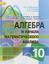 Алгебра и начала математического анализа. 10 класс. Учебник