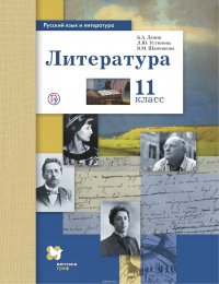 Русский язык и литература. Литература. Базовый и углубленный уровень. 11 класс. Учебник