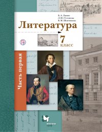 Литература. 7 класс. Учебник. В 2 частях. Часть 1