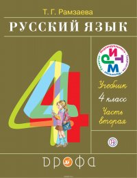 Русский язык. 4 класс. Учебник.Часть 2