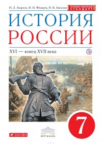 История России. 7 класс. Учебник