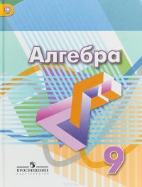 Алгебра. 9 класс. Учебник