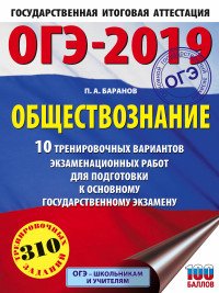 ОГЭ-2019. Обществознание. 10 тренировочных вариантов экзаменационных работ для подготовки к ОГЭ