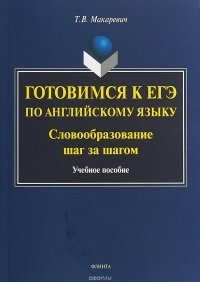 Готовимся к ЕГЭ по английскому языку. Словообразование шаг за шагом