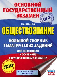 ОГЭ. Обществознание. Большой сборник тематических заданий для подготовки к ОГЭ