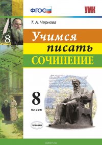 Литература. Учимся писать сочинение. 8 класс