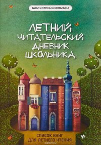 Летний читательский дневник школьника