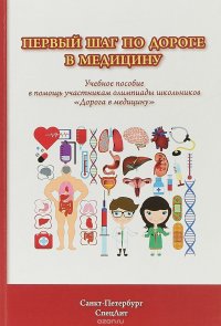 Первый шаг по дороге в медицину. Учебное пособие