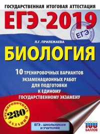 ЕГЭ-2019. Биология. 10 тренировочных вариантов экзаменационных работ для подготовки к ЕГЭ