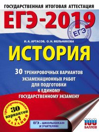 ЕГЭ-2019. История. 30 тренировочных вариантов экзаменационных работ для подготовки к ЕГЭ