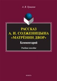 Рассказ А. И. Солженицына 