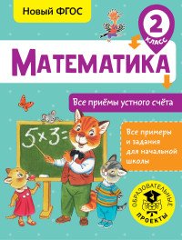 Математика. 2 класс. Все приемы устного счета