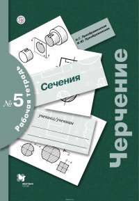 Черчение. Сечение. Рабочая тетрадь № 5