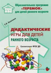 Е. И. Касаткина - «Дидактические игры для детей раннего возраста. Методическое пособие»