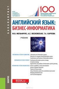 Английский язык. Бизнес-информатика. Учебник