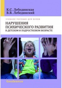 Нарушения психического развития в детском и подростковом возрасте. Учебное пособие