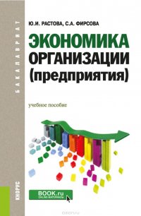 Экономика организации (предприятия). Учебное пособие