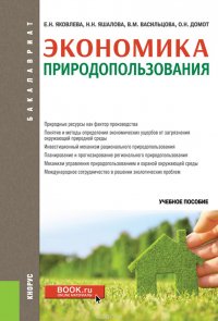 Экономика природопользования. Учебное пособие