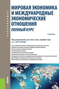 Мировая экономика и международные экономические отношения. Полный курс (для бакалавров)