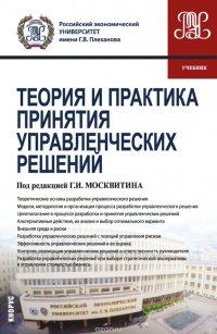 Теория и практика принятия управленческих решений. Учебник