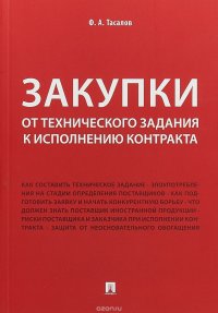 Закупки. От технического задания к исполнению контракта. Монография