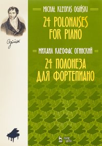 24 полонеза для фортепиано. Ноты