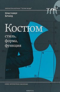 Костюм. Стиль, форма, функция