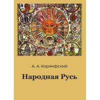 Народная Русь. Книга 2