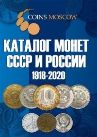 Каталог Монет СССР и России 1918-2020 годов. Выпуск 10