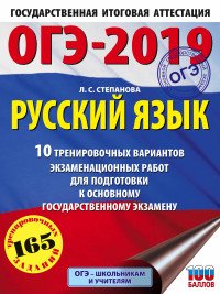 ОГЭ-2019. Русский язык. 10 тренировочных вариантов экзаменационных работ для подготовки к ОГЭ