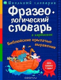 Фразеологический словарь в картинках. Библейские крылатые выражения