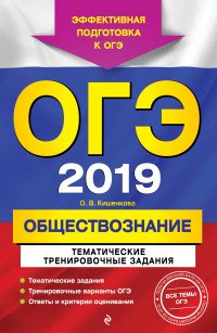 ОГЭ-2019. Обществознание. Тематические тренировочные задания