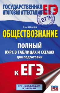 ЕГЭ. Обществознание. Полный курс в таблицах и схемах для подготовки к ЕГЭ