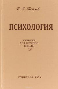 Психология. Учебник для средней школы