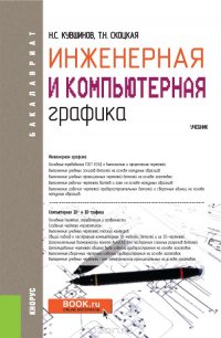 Инженерная и компьютерная графика. Учебник