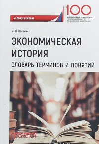 Экономическая история. Словарь терминов и понятий. Учебное пособие