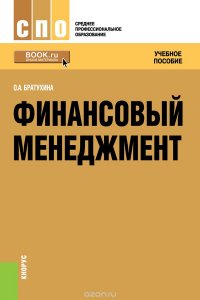 А. Братухина О.А. - «Финансовый менеджмент (для СПО)»