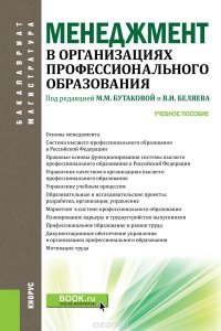 Менеджмент в организациях профессионального образования. Учебное пособие