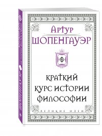 Шопенгауэр. Краткий курс истории философии