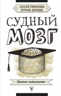 Судный мозг