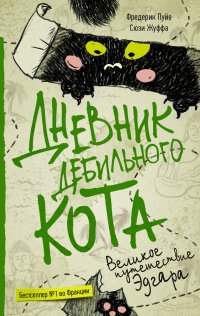 Дневник дебильного кота 3