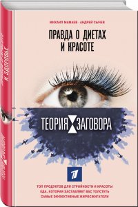 Теория заговора. Правда о диетах и красоте